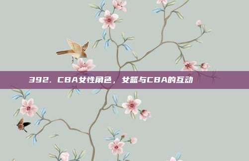 392. CBA女性角色，女篮与CBA的互动💁‍♀️