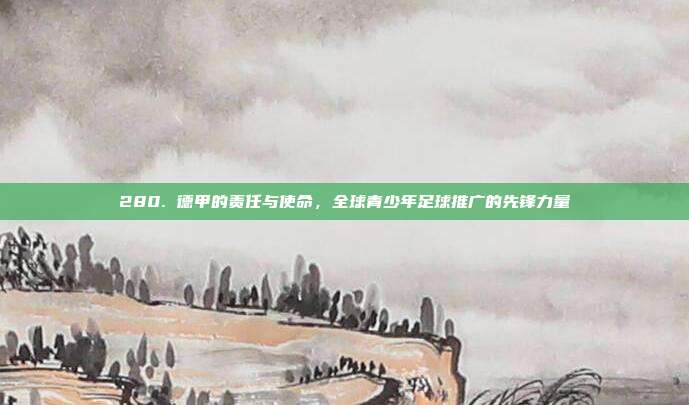 280. 德甲的责任与使命，全球青少年足球推广的先锋力量