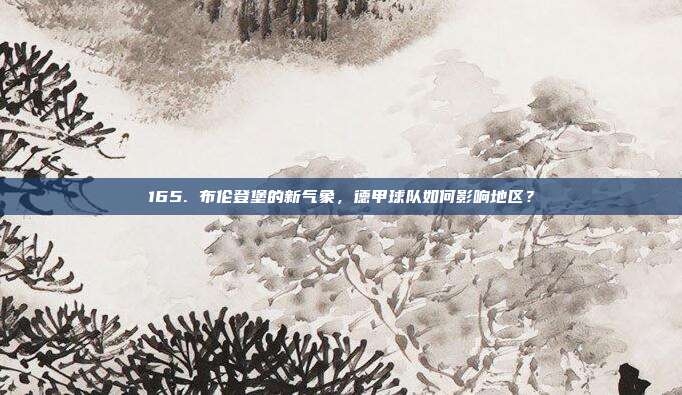 165. 布伦登堡的新气象，德甲球队如何影响地区？