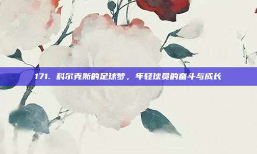 171. 科尔克斯的足球梦，年轻球员的奋斗与成长