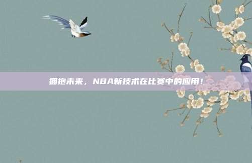 拥抱未来，NBA新技术在比赛中的应用！