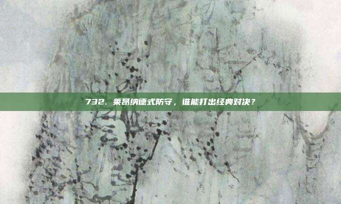 732. 莱昂纳德式防守，谁能打出经典对决？