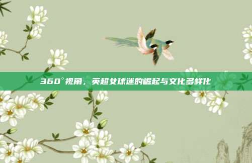 360°视角，英超女球迷的崛起与文化多样化