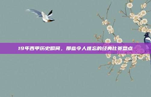 19年西甲历史瞬间，那些令人难忘的经典比赛盘点