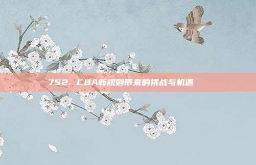 752. CBA新规则带来的挑战与机遇🔄