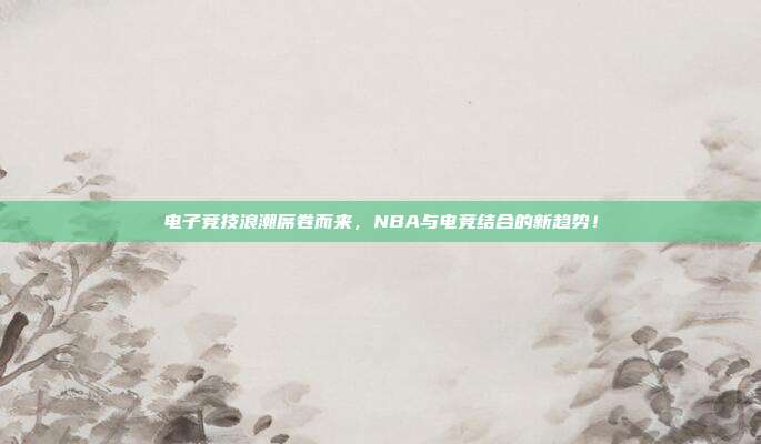 电子竞技浪潮席卷而来，NBA与电竞结合的新趋势！