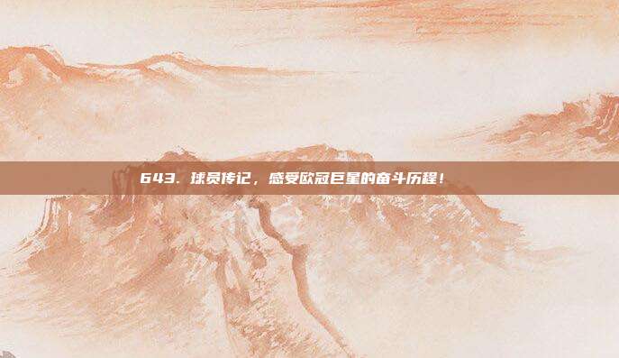 643. 球员传记，感受欧冠巨星的奋斗历程！📚