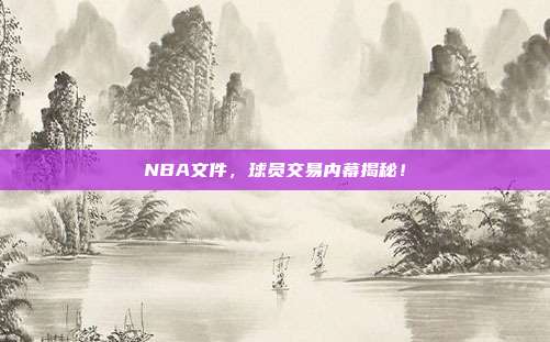 NBA文件，球员交易内幕揭秘！