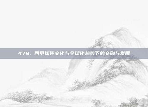 479. 西甲球迷文化与全球化趋势下的交融与发展