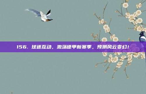 156. 球迷互动，激荡德甲新赛季，预测风云变幻！