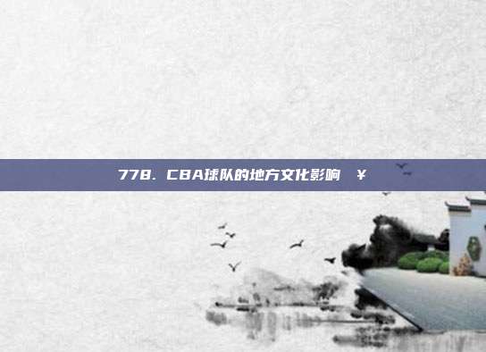 778. CBA球队的地方文化影响🥁